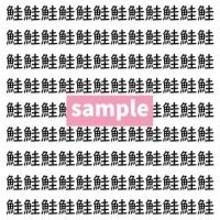 【漢字探し】ずらっと並んだ「鮭」の中にまぎれた別の漢字一文字は？