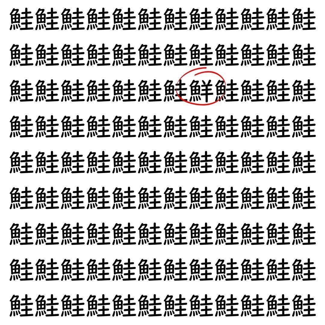 【漢字探し】ずらっと並んだ「鮭」の中にまぎれた別の漢字一文字は？