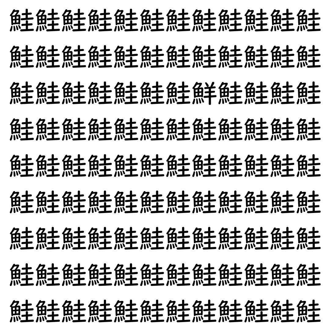 【漢字探し】ずらっと並んだ「鮭」の中にまぎれた別の漢字一文字は？