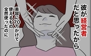 【漫画】彼をゲットするために70万使ったのに…「経営者」は嘘だったなんて！【夫と保育士が!? シタ側の哀れな末路 Vol.83】