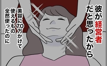 【漫画】彼をゲットするために70万使ったのに…「経営者」は嘘だったなんて！【夫と保育士が!? シタ側の哀れな末路 Vol.83】