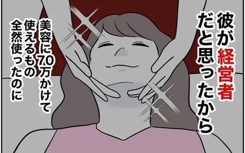 彼をゲットするために70万使ったのに…「経営者」は嘘だったなんて！の画像