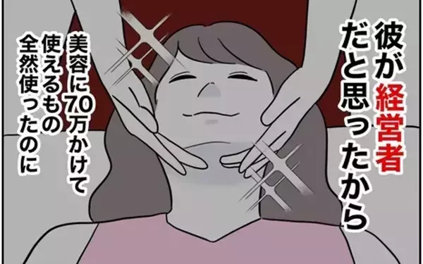 「彼をゲットするために70万使ったのに…「経営者」は嘘だったなんて！」の画像