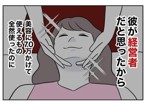 彼をゲットするために70万使ったのに…「経営者」は嘘だったなんて！