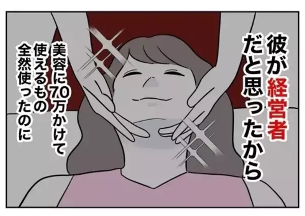 「彼をゲットするために70万使ったのに…「経営者」は嘘だったなんて！」の画像