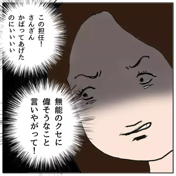 「「無能のクセに」親の役割を勘違いしたママ友が教師についた悪態」の画像