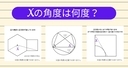 【角度当てクイズ Vol.2221】xの角度は何度？＜全3問＞の画像