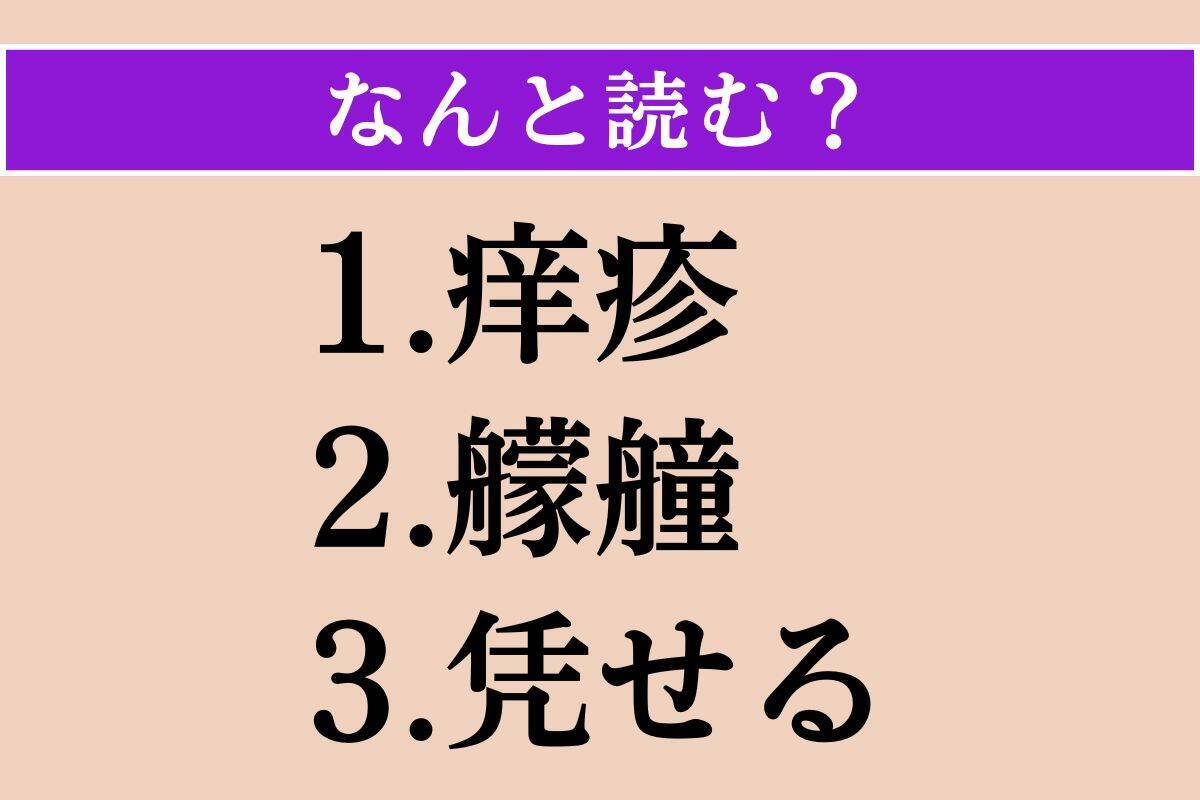 【難読漢字】「痒疹」「艨艟」「凭せる」読める？