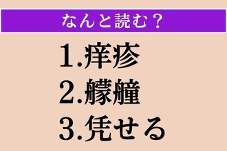 【難読漢字】「痒疹」「艨艟」「凭せる」読める？