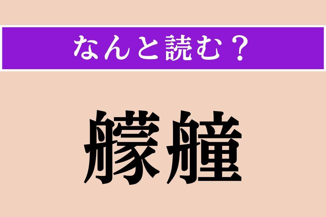 【難読漢字】「痒疹」「艨艟」「凭せる」読める？