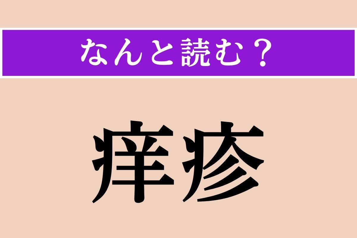 【難読漢字】「痒疹」「艨艟」「凭せる」読める？