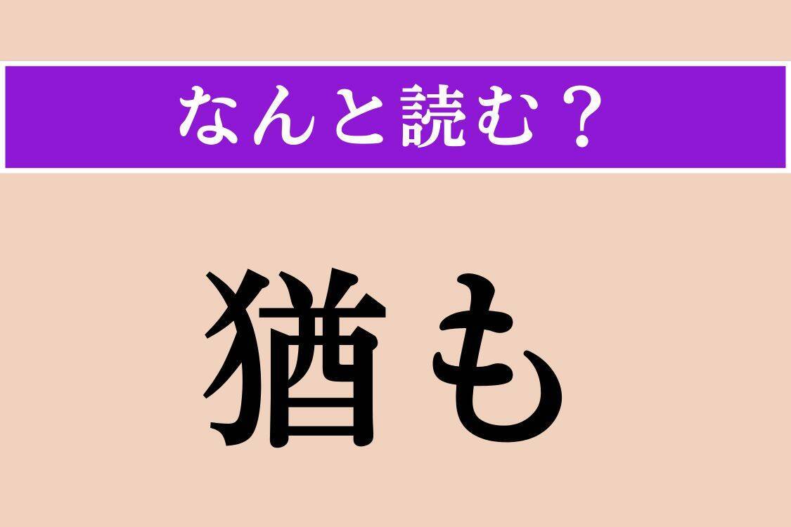 【難読漢字】「痒疹」「艨艟」「凭せる」読める？