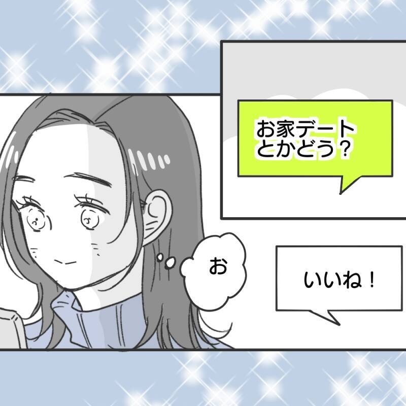 【漫画】おうちデートを提案したら彼がウチに来ることに【既婚者に食われてはいけない Vol.13】
