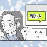 「【漫画】おうちデートを提案したら彼がウチに来ることに【既婚者に食われてはいけない Vol.13】」の画像3