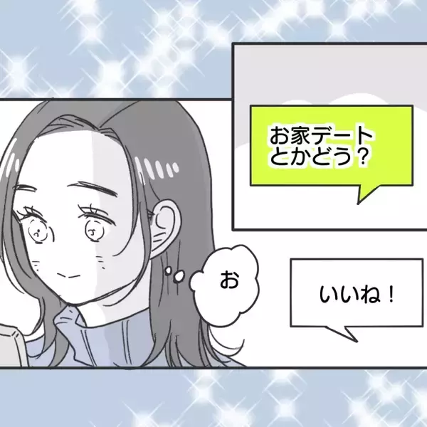「【漫画】おうちデートを提案したら彼がウチに来ることに【既婚者に食われてはいけない Vol.13】」の画像