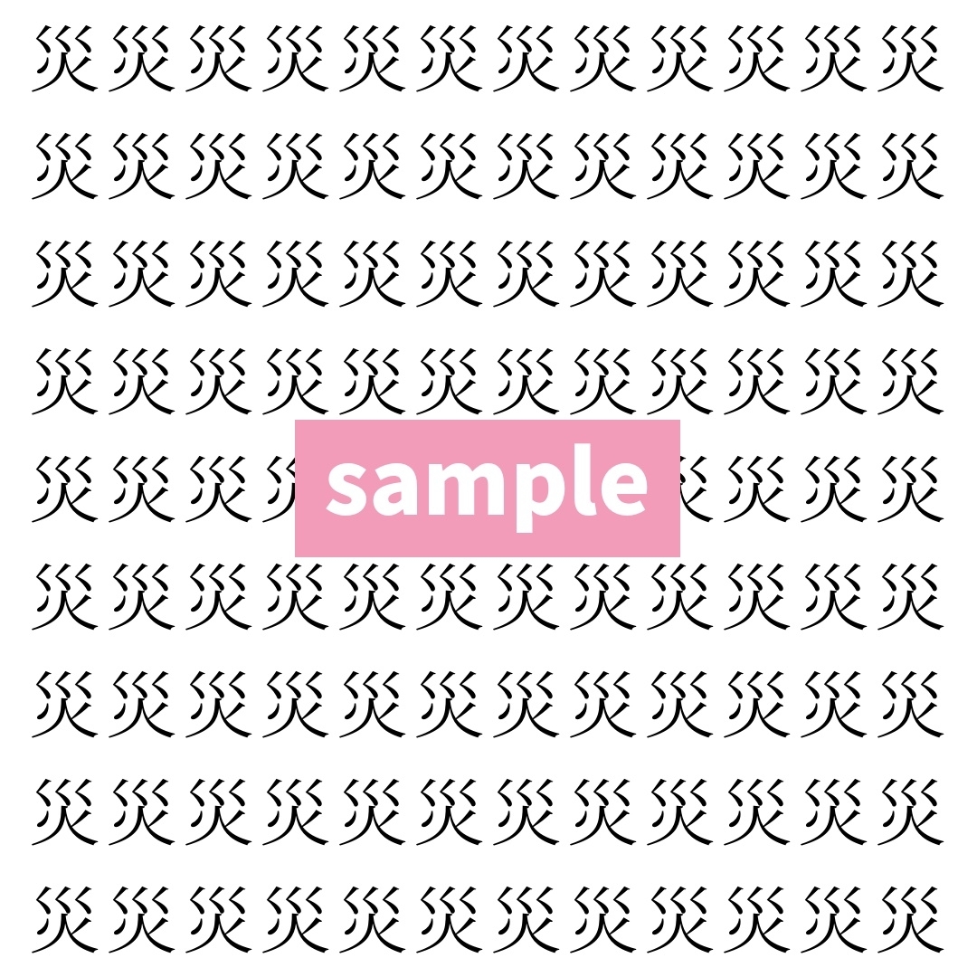 【漢字探し】ずらっと並んだ「災」の中にまぎれた別の漢字一文字は？
