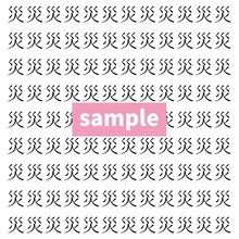 【漢字探し】ずらっと並んだ「災」の中にまぎれた別の漢字一文字は？