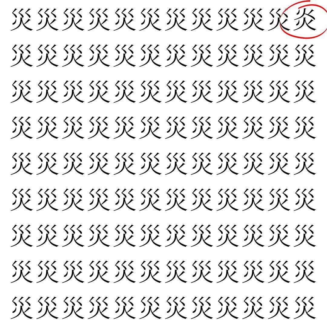 【漢字探し】ずらっと並んだ「災」の中にまぎれた別の漢字一文字は？