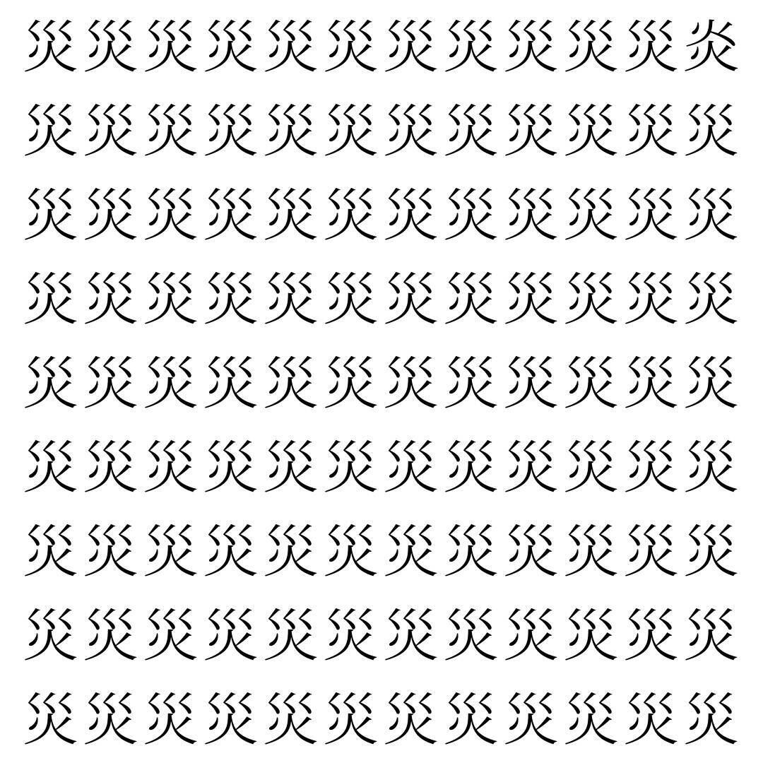 【漢字探し】ずらっと並んだ「災」の中にまぎれた別の漢字一文字は？