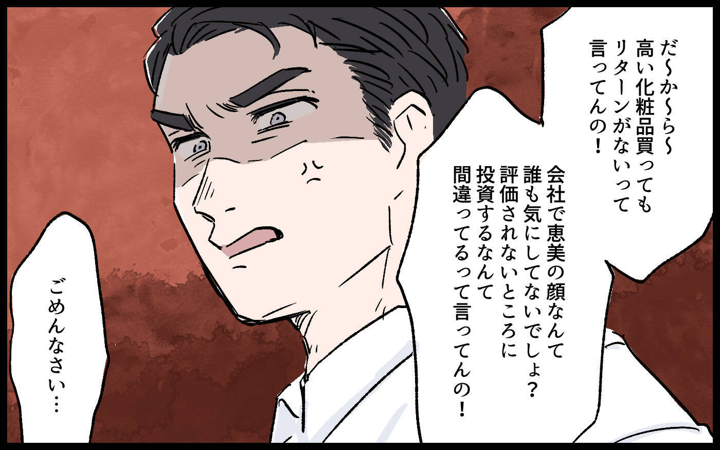 「高い化粧品を買って何様のつもり!?」妻を見下し、お金の管理まで任せろと言ってくる夫