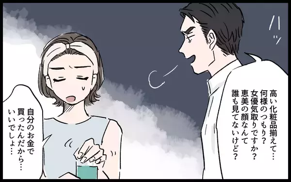「「高い化粧品を買って何様のつもり!?」妻を見下し、お金の管理まで任せろと言ってくる夫」の画像