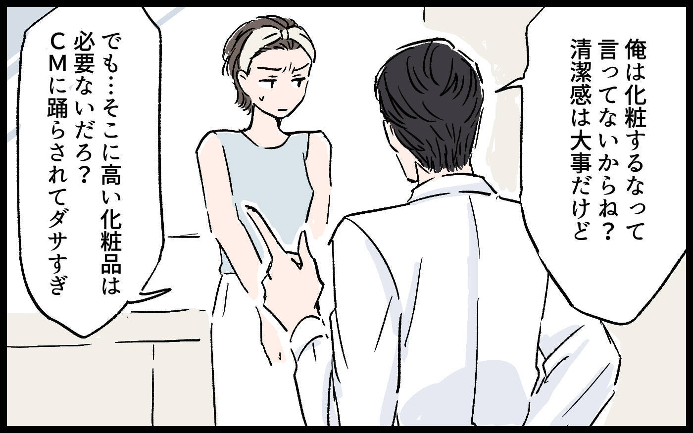 「高い化粧品を買って何様のつもり!?」妻を見下し、お金の管理まで任せろと言ってくる夫