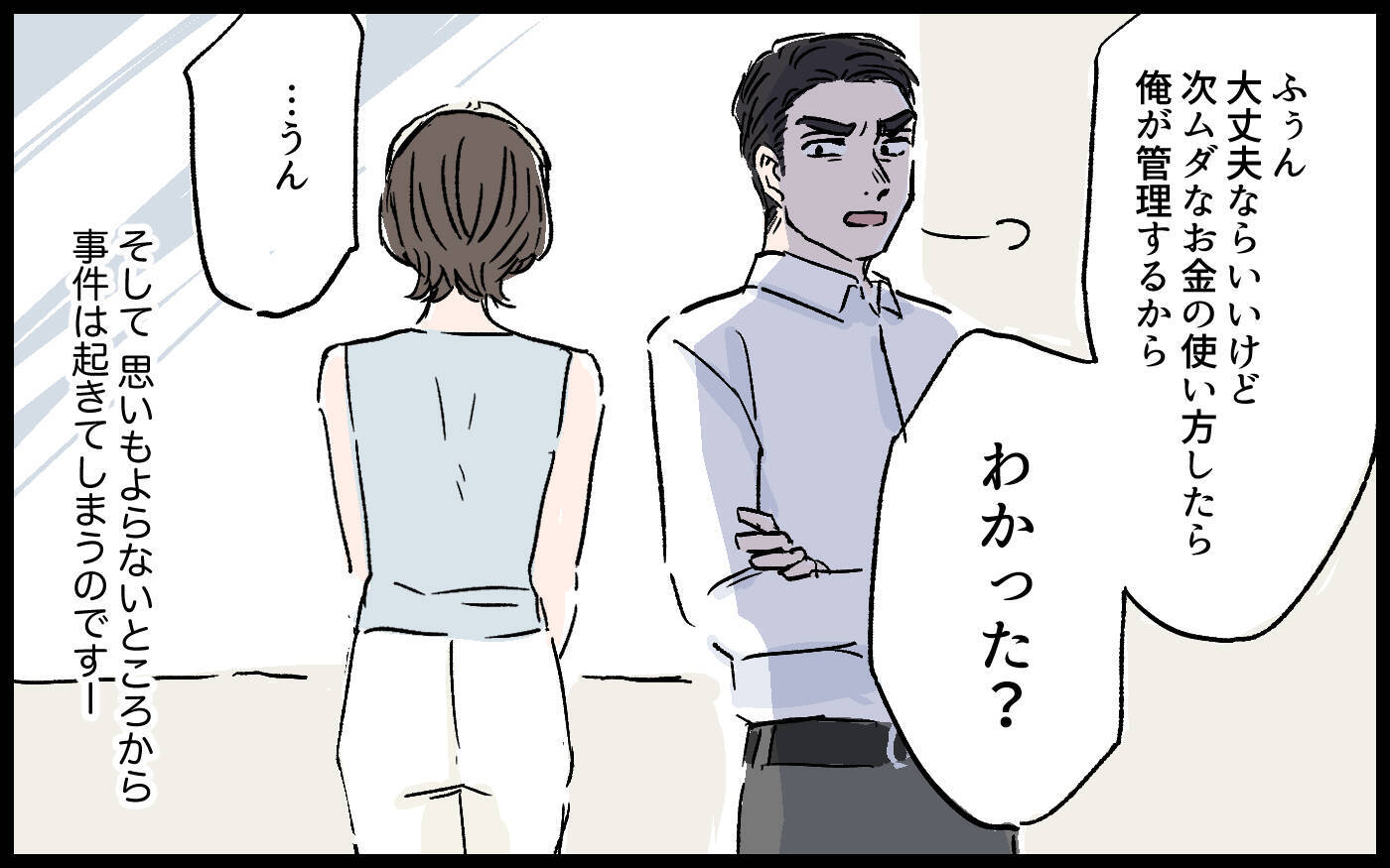 「高い化粧品を買って何様のつもり!?」妻を見下し、お金の管理まで任せろと言ってくる夫