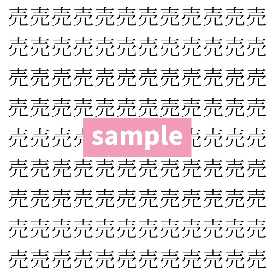 【漢字探し】ずらっと並んだ「売」の中にまぎれた別の漢字一文字は？