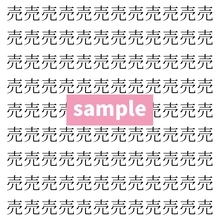 【漢字探し】ずらっと並んだ「売」の中にまぎれた別の漢字一文字は？
