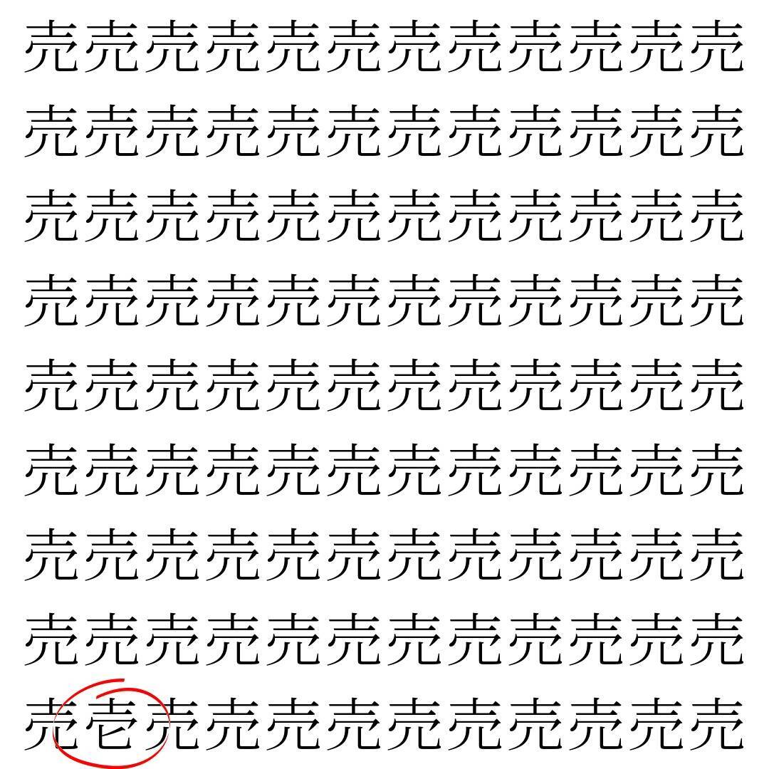 【漢字探し】ずらっと並んだ「売」の中にまぎれた別の漢字一文字は？