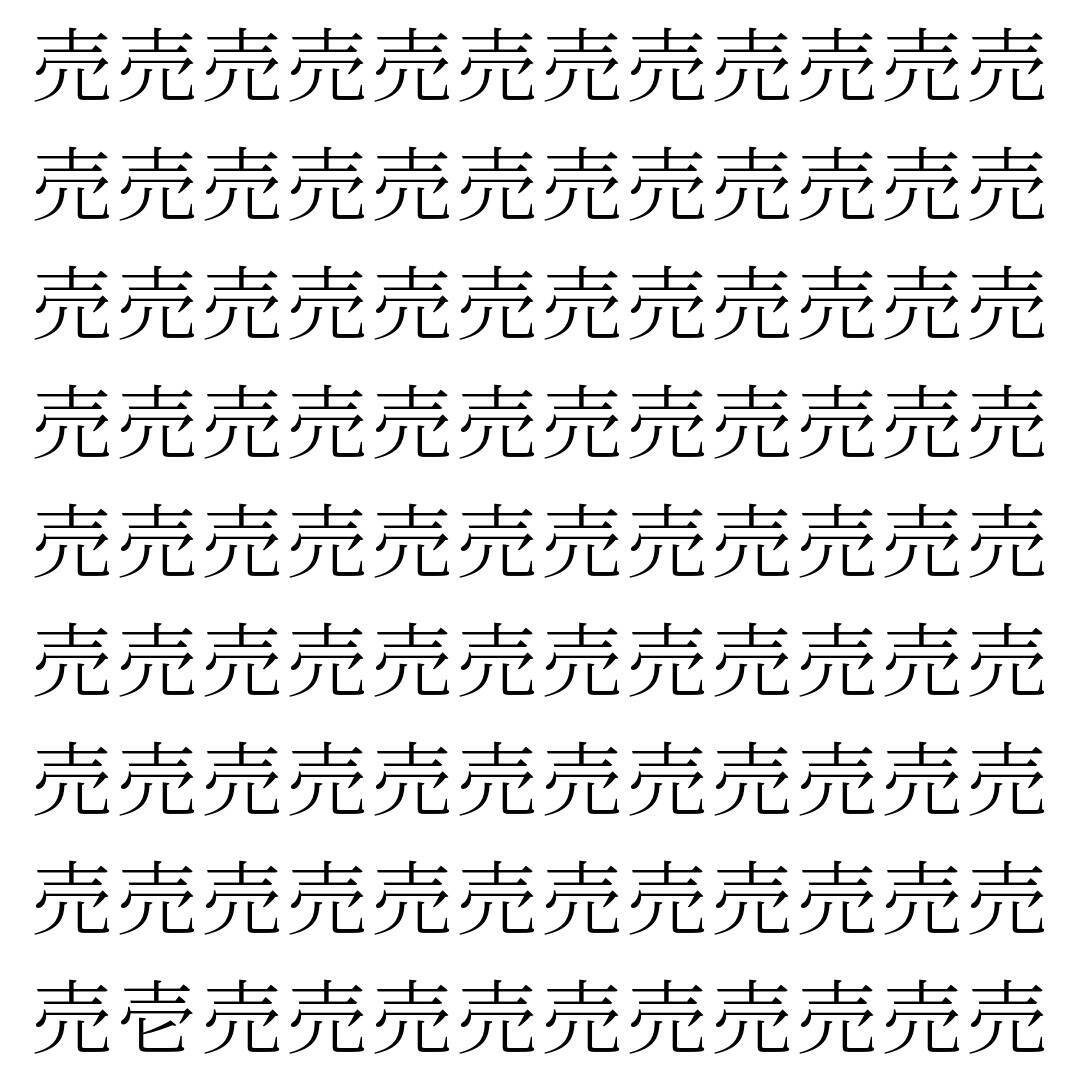 【漢字探し】ずらっと並んだ「売」の中にまぎれた別の漢字一文字は？