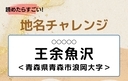 【読めたらすごい！地名チャレンジ Vol.255】「王余魚沢」なんと読む？＜青森県青森市浪岡大字＞の画像
