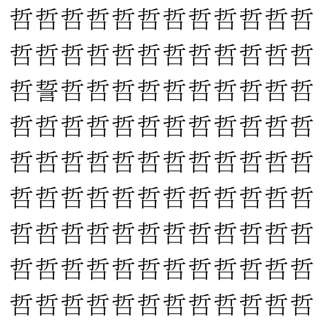 【漢字探し】ずらっと並んだ「哲」の中にまぎれた別の漢字一文字は？