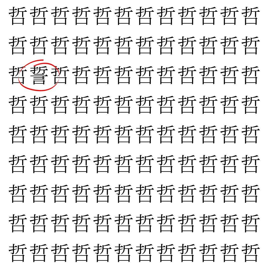 【漢字探し】ずらっと並んだ「哲」の中にまぎれた別の漢字一文字は？