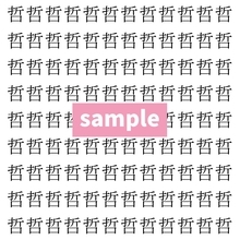 【漢字探し】ずらっと並んだ「哲」の中にまぎれた別の漢字一文字は？