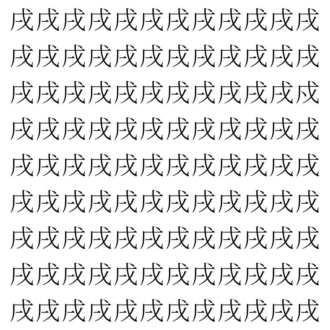 【漢字探し】ずらっと並んだ「戌」の中にまぎれた別の漢字一文字は？