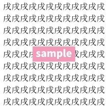 【漢字探し】ずらっと並んだ「戌」の中にまぎれた別の漢字一文字は？