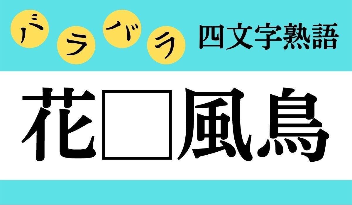 バラバラ四文字熟語 Vol 2 今日のクイズは 花繚 百 エキサイトニュース 2 2