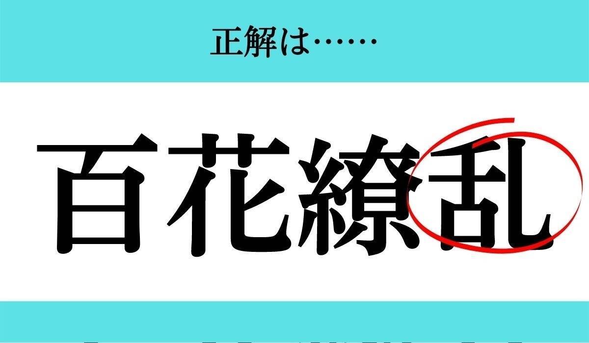 バラバラ四文字熟語 Vol 2 今日のクイズは 花繚 百 エキサイトニュース 2 2