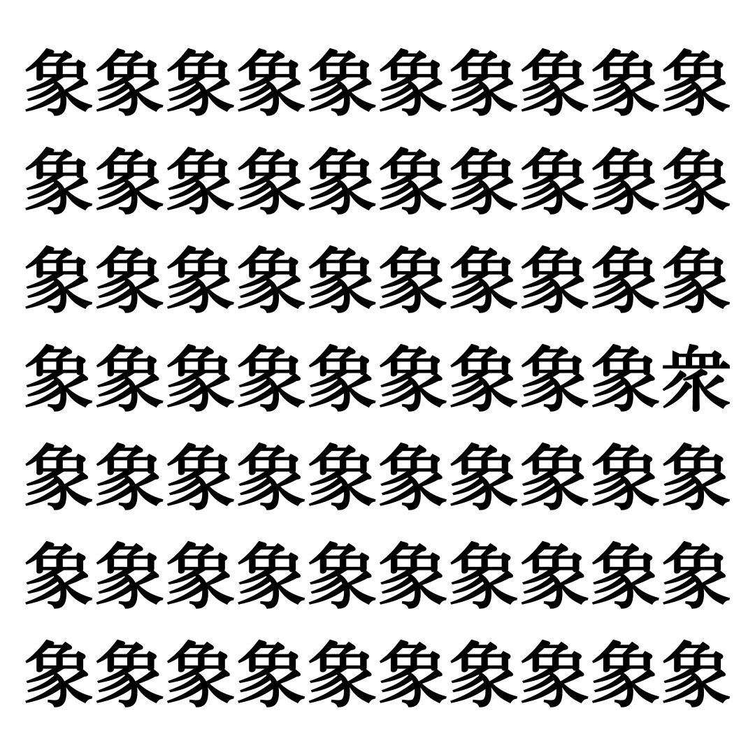 【漢字探しクイズ Vol.210】ずらっと並んだ「象」の中にまぎれた別の漢字一文字は？