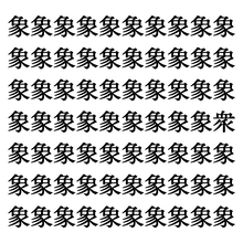 【漢字探しクイズ Vol.210】ずらっと並んだ「象」の中にまぎれた別の漢字一文字は？