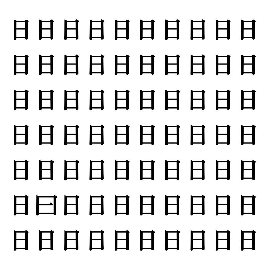 【漢字探しクイズ Vol.269】ずらっと並んだ「日」の中にまぎれた別の漢字一文字は？