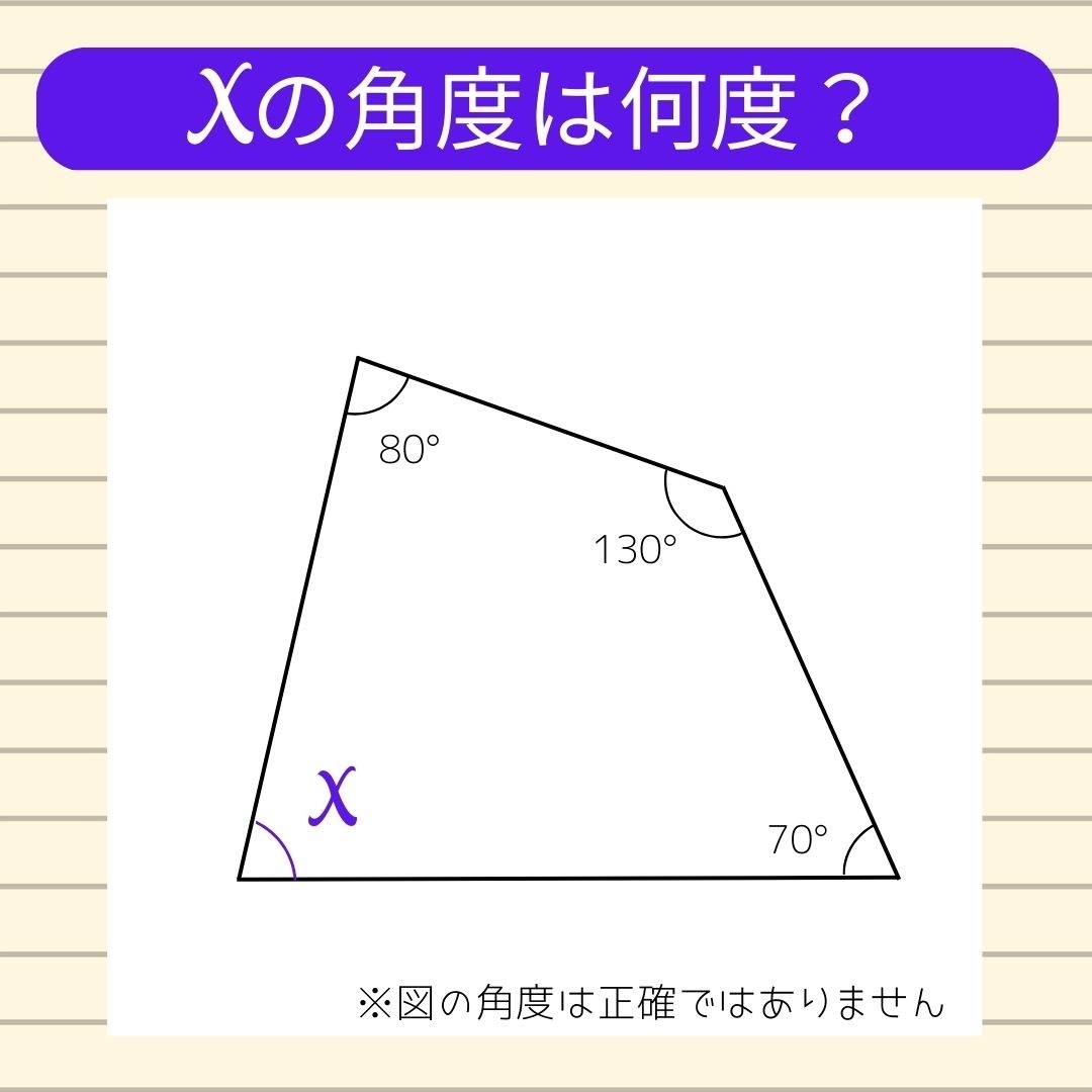 【角度当てクイズ Vol.84】xの角度は何度？