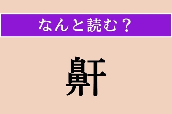 【難読漢字】「鼾」正しい読み方は？「はなへん」なので、鼻に関係する言葉です