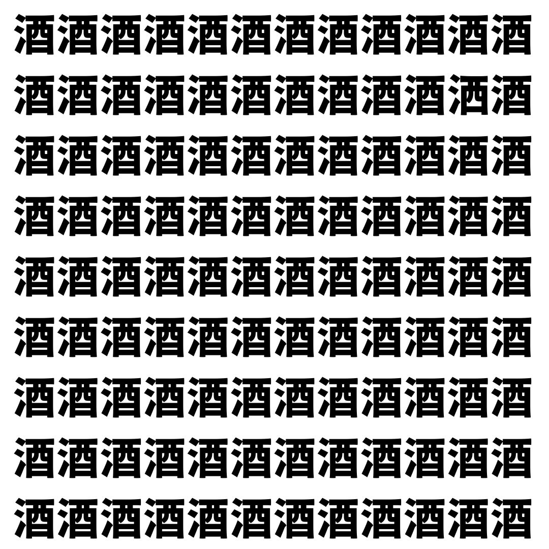 【漢字探し】ずらっと並んだ「酒」の中にまぎれた別の漢字一文字は？