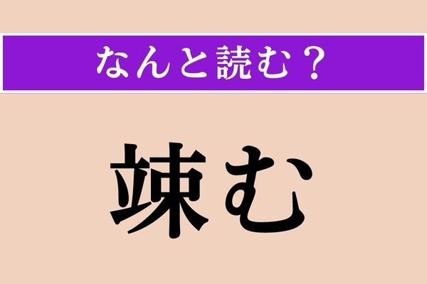 【難読漢字】「竦む」正しい読み方は？ 動けない…