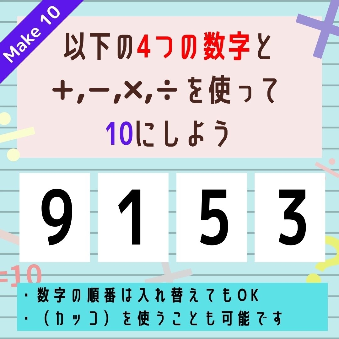 【10にするクイズ Vol.267】「9,1,5,3」を使って、10にしよう
