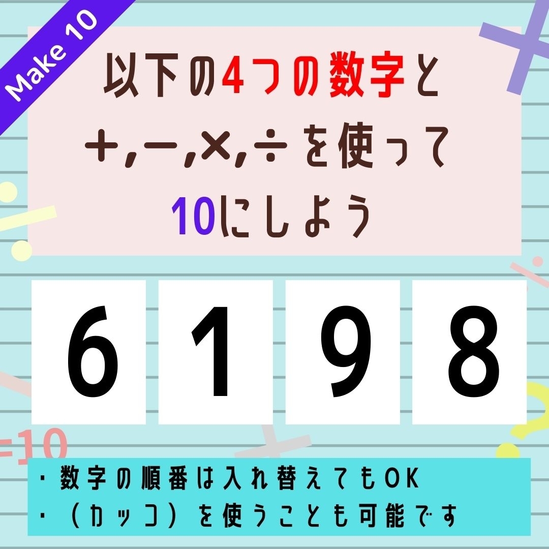 【10にするクイズ Vol.277】「6,1,9,8」を使って、10にしよう