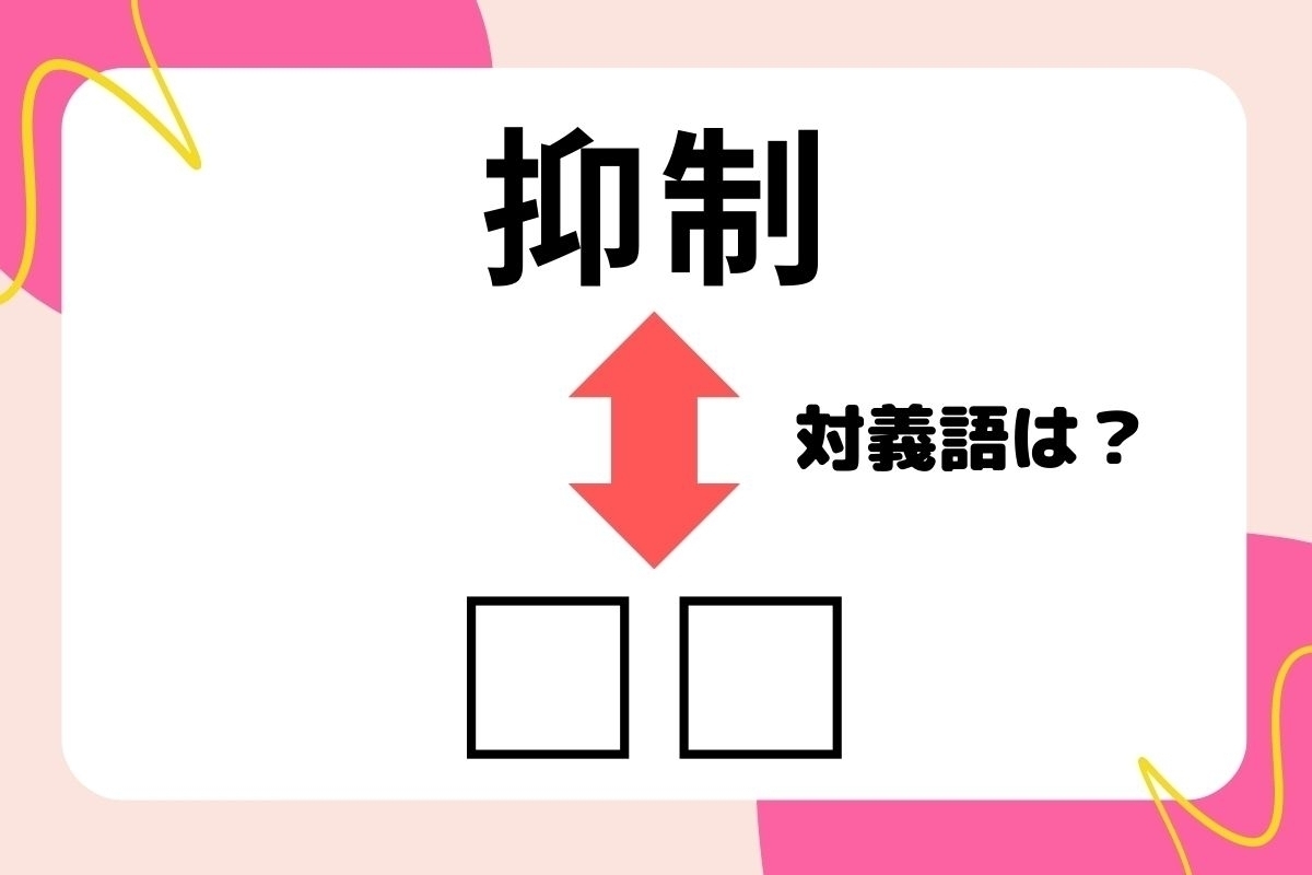 【対義語クイズ】反対の意味を持つ言葉わかりますか？＜Vol.61＞