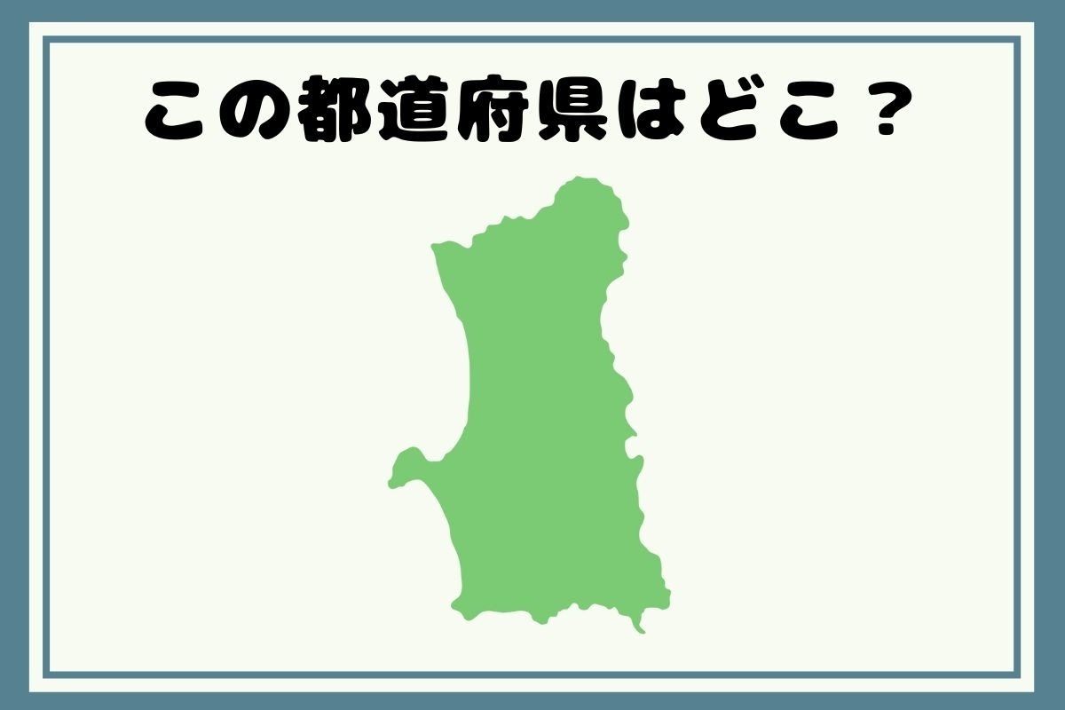 【ヒントあり】反転！都道府県シルエットクイズ＜Vol.53＞